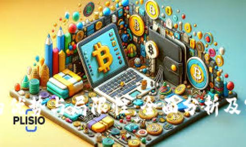冷钱包的优势与局限性:全面分析及实用指南