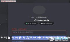 冷钱包的优势与局限性：全面分析及实