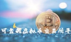 选择安全可靠的虚拟币交易所平台的指
