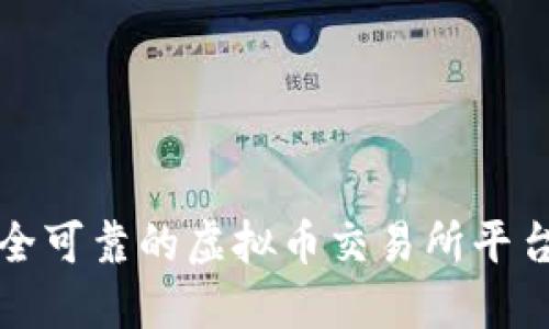 选择安全可靠的虚拟币交易所平台的指南