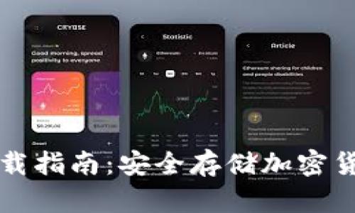 正版冷钱包下载指南:安全存储加密货币的必备工具