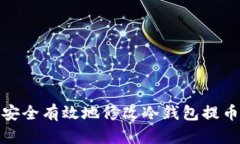 如何安全有效地修改冷钱包提币地址