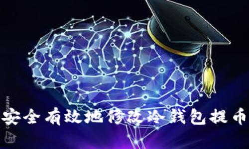 如何安全有效地修改冷钱包提币地址
