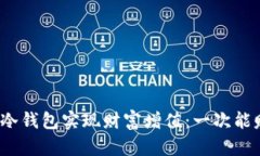 如何通过冷钱包实现财富增值：一次能