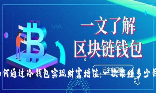 如何通过冷钱包实现财富增值:一次能赚多少钱?