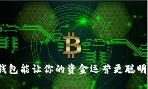 冷钱包能让你的资金运营更聪明吗?