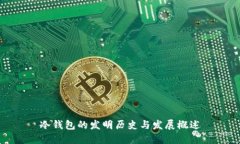 冷钱包的发明历史与发展概述