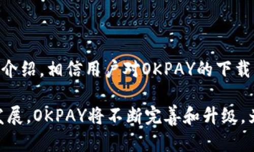   如何快速下载并使用OKPAY官网APP / 
 guanjianci OKPAY, 手机支付, 电子钱包, 在线交易 /guanjianci 

### 内容主体大纲

1. **引言**
   - 介绍OKPAY和其功能
   - 重要性及应用场景

2. **下载OKPAY官网APP的步骤**
   - 在官方网站下载
   - 在应用商店下载（iOS/Android）
   - 安装过程中的注意事项

3. **注册和登录流程**
   - 如何注册OKPAY账户
   - 登录时可能遇到的问题及解决方案

4. **OKPAY APP的主要功能介绍**
   - 转账与收款功能
   - 购物支付功能
   - 多种货币支持
   - 用户界面和体验

5. **如何使用OKPAY进行交易**
   - 发起支付的步骤
   - 交易记录查询
   - 退款与纠纷处理

6. **安全性及隐私保护措施**
   - 数据加密技术
   - 用户隐私政策
   - 防止欺诈行为的措施

7. **用户常见问题解答**
   - 关于手续费的问题
   - 账号冻结后的处理方式
   - 跨国交易的相关问题
   - 使用中的常见故障排查

8. **结论**
   - OKPAY的未来展望
   - 鼓励用户体验并分享反馈

---

### 1. 引言

在现代社会中，电子支付已经成为生活中不可或缺的一部分。随着移动支付的普及，越来越多的用户开始寻求便捷、安全的支付方式。OKPAY作为一款领先的移动支付工具，提供了多种方便的功能，使用户能够进行快速交易和在线购物。

本文将全面介绍OKPAY官网APP的下载方法、使用流程及其安全性，帮助用户更好地理解并使用这款支付工具。

### 2. 下载OKPAY官网APP的步骤

下载OKPAY官网APP的步骤简单明了，用户可以选择多种方式进行下载。

在官方网站下载
用户可以访问OKPAY的官方网站，找到下载链接。官网提供的版本通常是最新的，保证用户体验最佳。点击下载链接后，系统会提示您根据设备类型（iOS或Android）下载相应的应用。

在应用商店下载（iOS/Android）
对于苹果用户，可以直接前往App Store进行搜索“OKPAY”，找到后点击下载；而Android用户则需在Google Play商店中搜索并下载。确保应用是由官方公司发布，以避免下载到非正版应用。

安装过程中的注意事项
下载完成后，按照提示进行安装。Android用户在安装之前，可能需要在设置中允许安装来自不明来源的APP。确保在连接网络时及下载前，设备有充足的存储空间。

### 3. 注册和登录流程

下载并安装完成后，用户需要注册账户才能使用OKPAY的各项功能。

如何注册OKPAY账户
打开APP后，点击注册按钮，按照提示输入必要信息，包括手机号码、密码等。系统会发送验证码到您的手机，输入后即可完成注册。建议使用强密码并定期更换，以增强账户安全性。

登录时可能遇到的问题及解决方案
在登录过程中，用户可能会遇到多种问题，例如未收到验证码、密码错误等。针对这些问题，本文提供具体的解决方案，例如重发验证码、找回密码的步骤以及联系客户客服的方式等。

### 4. OKPAY APP的主要功能介绍

OKPAY的功能非常丰富，满足了用户在日常生活中多样化的支付需求。

转账与收款功能
用户可以通过OKPAY实现快速转账，无论是向朋友借款还是接受商户的付款，都能迅速完成。只需输入对方的账户信息及金额，几秒钟即可完成交易。

购物支付功能
OKPAY支持多家在线商户，用户可以直接在购物时选择OKPAY进行支付，省去反复输入银行卡信息的麻烦。同时，支付过程，大大提升了购物的便捷性。

多种货币支持
对于经常进行国际交易或出国旅游的用户，OKPAY能够支持多种货币的直接转换，让用户在全球范围内都能轻松使用。

用户界面和体验
OKPAY APP的用户界面友好，操作简单，适合不同年龄层的用户。界面设计直观，用户能够快速找到需要的功能，提供了良好的用户体验。

### 5. 如何使用OKPAY进行交易

了解OKPAY的操作流程后，用户可以顺利进行各类在线交易。

发起支付的步骤
用户在购物或进行其他支付时，只需选择“支付”选项，输入金额并确认收款人，系统即会提示输入密码或进行指纹识别，确保交易安全。

交易记录查询
用户能够随时查看历史交易记录，方便管理个人财务。通过APP中的交易记录功能，用户可以回顾过去的所有交易，确保每一笔账单的准确性。

退款与纠纷处理
在交易中如果遇到问题，用户可以通过OKPAY申请退款。申请退款时需要提供相应的交易信息和理由，系统会进行审核，确保用户的权益。

### 6. 安全性及隐私保护措施

安全性是用户使用电子支付工具时最关心的话题，OKPAY在这方面进行了全面的保障。

数据加密技术
OKPAY采用先进的数据加密技术，确保用户的交易信息及隐私得到保护。在每次交易过程中，数据均经过加密后传输，防止信息被窃取。

用户隐私政策
OKPAY有严格的隐私政策，不会将用户的个人信息出售或共享给第三方。此外，用户可随时查看和更新自己的隐私设置，增强对个人信息的控制。

防止欺诈行为的措施
为了防止欺诈行为，OKPAY实时监控交易活动。一旦发现可疑交易，系统会立刻通知用户并采取相关措施，以保护用户的资金安全。

### 7. 用户常见问题解答

在使用OKPAY的过程中，用户可能会遇到一些常见问题，以下为详细的解答。

关于手续费的问题
用户在使用OKPAY进行交易时，可能会关心手续费问题。OKPAY针对不同场景的手续费设置有所不同，例如转账到其他用户的费用、商户交易的手续费等。了解清楚这些设置有助于用户在使用过程中做出合理的财务规划。

账号冻结后的处理方式
若因安全原因账户被冻结，用户应立即联系OKPAY客服，提交必要的信息以证明身份。客服将会协助用户进行解冻的操作，确保用户恢复正常使用。

跨国交易的相关问题
在进行跨国交易时，用户需注意各国的支付政策以及货币兑换的相关费用。OKPAY支持多种货币，使得全球范围内的交易更加顺畅。

使用中的常见故障排查
很多用户在操作中可能遇到APP崩溃、支付失败等问题。这部分将提供一些常见故障的排查方法，例如检查网络连接、更新APP至最新版本等，以帮助用户高效解决问题。

### 8. 结论

总之，OKPAY作为一种现代的移动支付工具，具备了安全、便捷的特点，适合广大用户使用。通过本文的介绍，相信用户对OKPAY的下载、注册、使用及安全性有了充分的了解。

鼓励用户积极尝试这款APP，并分享你的使用体验与反馈，让更多的人了解OKPAY。未来，随着科技的发展，OKPAY将不断完善和升级，为用户提供更好的服务。