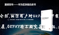   如何快速下载并使用OKPAY官网APP /  