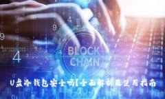 U盘冷钱包安全吗？全面解析及使用指
