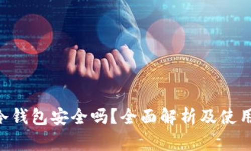 U盘冷钱包安全吗?全面解析及使用指南