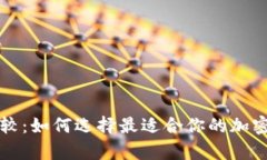 三种冷钱包比较：如何选择最适合你的