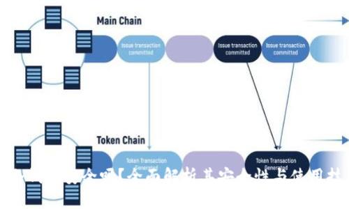 TP冷钱包安全吗?全面解析其安全性与使用技巧