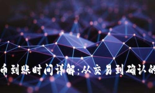 冷钱包收币到账时间详解:从交易到确认的全面解析