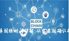 冷钱包收币到账时间详解：从交易到确