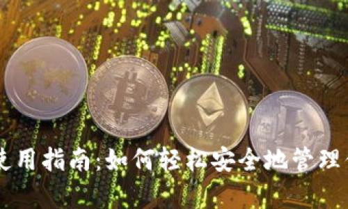 库神冷钱包使用指南:如何轻松安全地管理你的加密货币