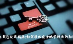 库神冷钱包使用指南：如何轻松安全地
