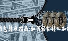 数字钱包转币指南：如何轻松转入加密