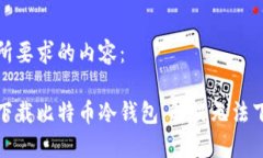 以下是您所要求的内容：如何正确下载