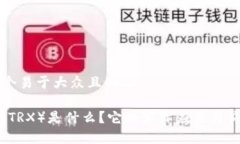 思考一个易于大众且的波场币（TRX）是