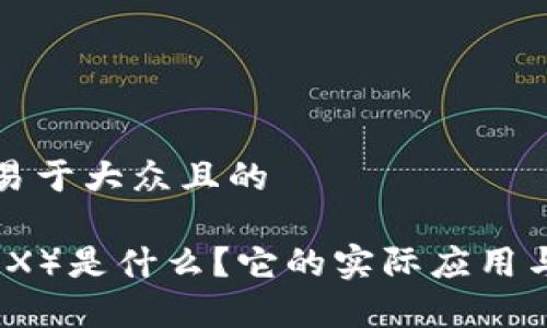 思考一个易于大众且的
波场币(TRX)是什么?它的实际应用与价值解析