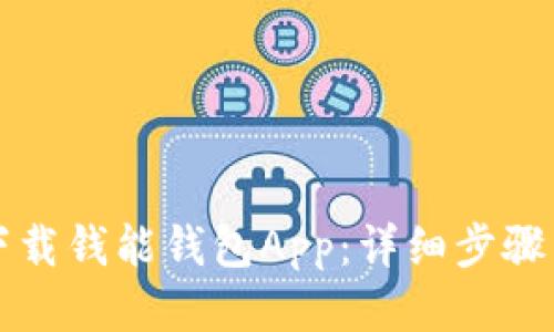如何下载钱能钱包App:详细步骤与指南