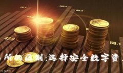 冷钱包与交易所的区别：选择安全数字