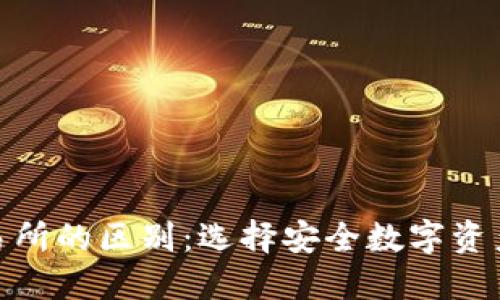 冷钱包与交易所的区别:选择安全数字资产的明智之道