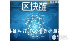 冷钱包区块链入门：100个你必须知道的