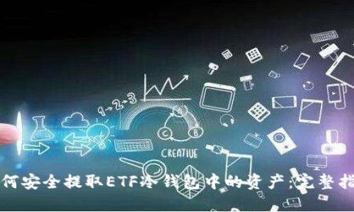 如何安全提取ETF冷钱包中的资产:完整指南