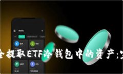 如何安全提取ETF冷钱包中的资产：完整