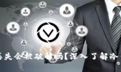 库神冷钱包丢失会被破解吗？深入了解