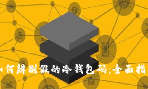 如何辨别假的冷钱包码:全面指南