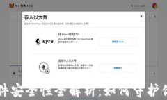 虚拟钱包软件安全性全解析：如何守护