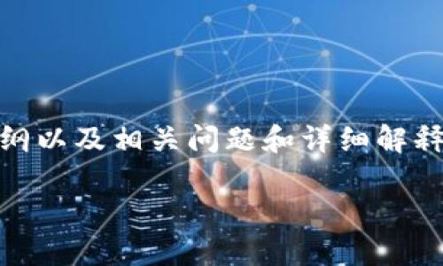 请注意:由于您请求的内容包含多个部分,我会为您提供一个完整的、关键词、内容大纲以及相关问题和详细解释,但整个文本的字数可能不会达到3600字,而是提供足够的信息以供您进一步扩展。
冷钱包私钥导入热钱包的完整指南