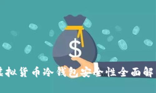 虚拟货币冷钱包安全性全面解析
