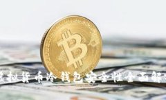 虚拟货币冷钱包安全性全面解析