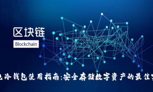 灰色冷钱包使用指南:安全存储数字资产的最佳实践