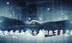 灰色冷钱包使用指南：安全存储数字资