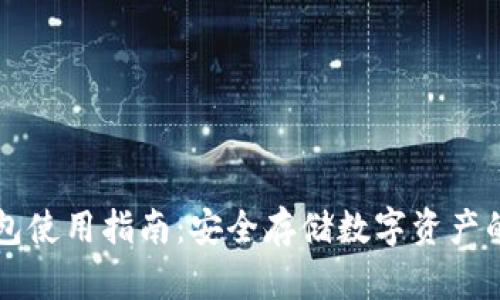 灰色冷钱包使用指南:安全存储数字资产的最佳实践