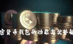 加密货币钱包的功能与优势解析