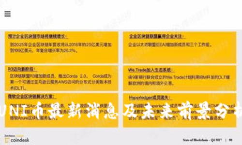 UNI币最新消息及未来前景分析