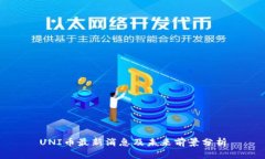 UNI币最新消息及未来前景分析