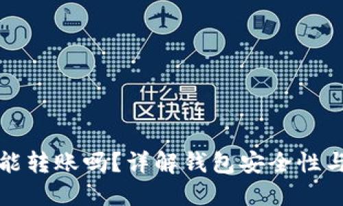 助记词忘了还能转账吗?详解钱包安全性与转账解决方案