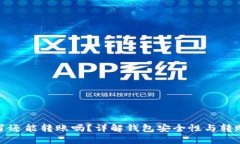 助记词忘了还能转账吗？详解钱包安全