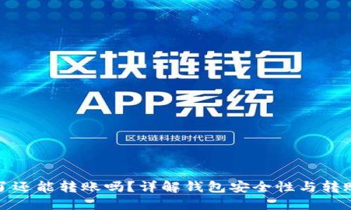 助记词忘了还能转账吗?详解钱包安全性与转账解决方案