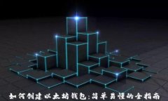 如何创建以太坊钱包：简单易懂的全指