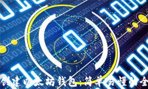 如何创建以太坊钱包:简单易懂的全指南