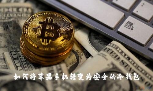 如何将苹果手机转变为安全的冷钱包