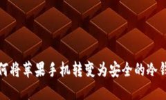 如何将苹果手机转变为安全的冷钱包